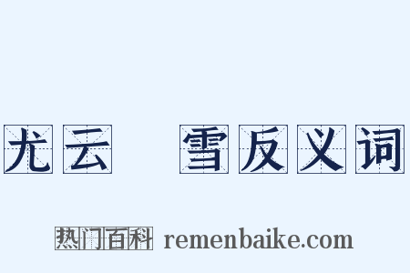 尤云殢雪反义词是什么意思的图片